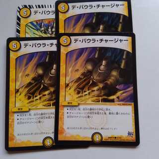 デバウラチャージャー　4枚セット