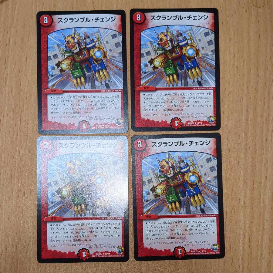 スクランブル・チェンジ R 19/74 4枚