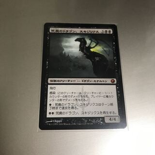 荒廃のドラゴン、スキジリクス