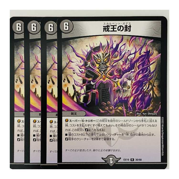 Seal of the Commandments of the King 4 sheets DM-EX-19-30