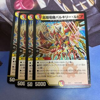 凰翔竜機バルキリー・ルピア　4枚セット