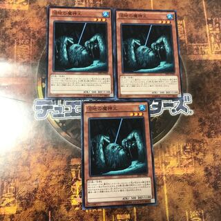 遊戯王★沼地の魔神王★ノーマル三枚★