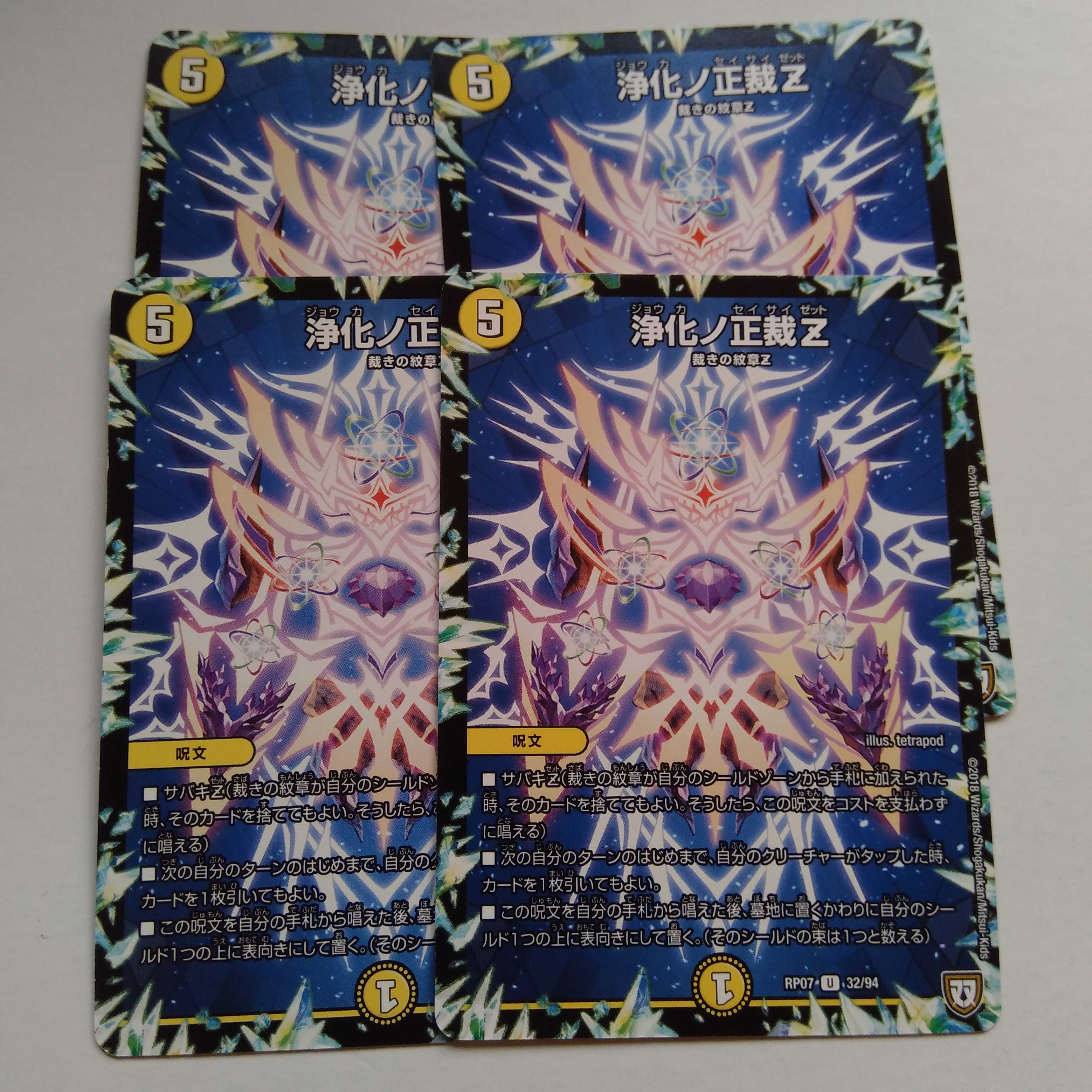 浄化ノ正裁Z 4枚セット