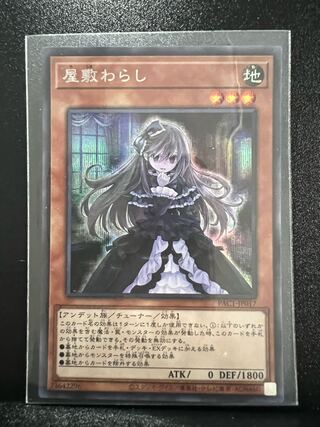 屋敷わらし シークレットレア JP017