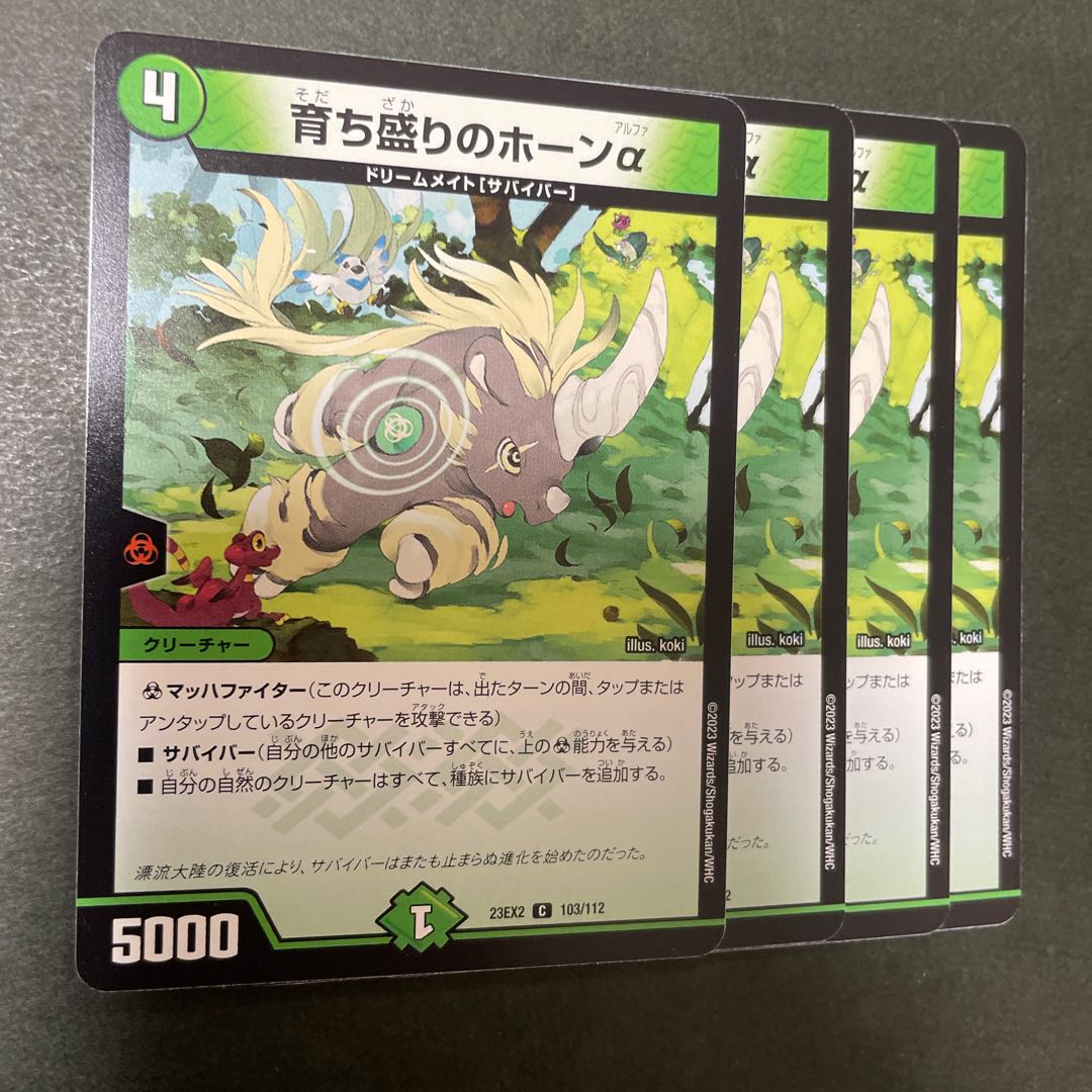 育ち盛りのホーンα C 103/112