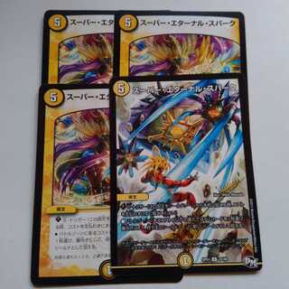 スーパーエターナルスパーク　4枚セット