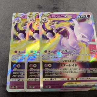 ミュウツーVSTAR RRR 031/071