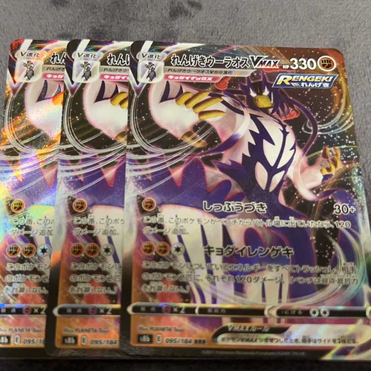 れんげきウーラオスVMAX RRR 095/184