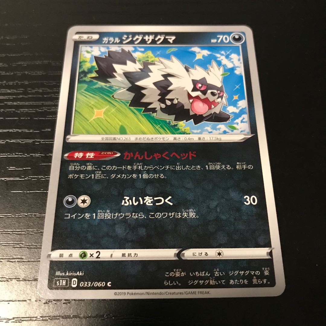 【ぴか野郎】ガラルジグザグマ