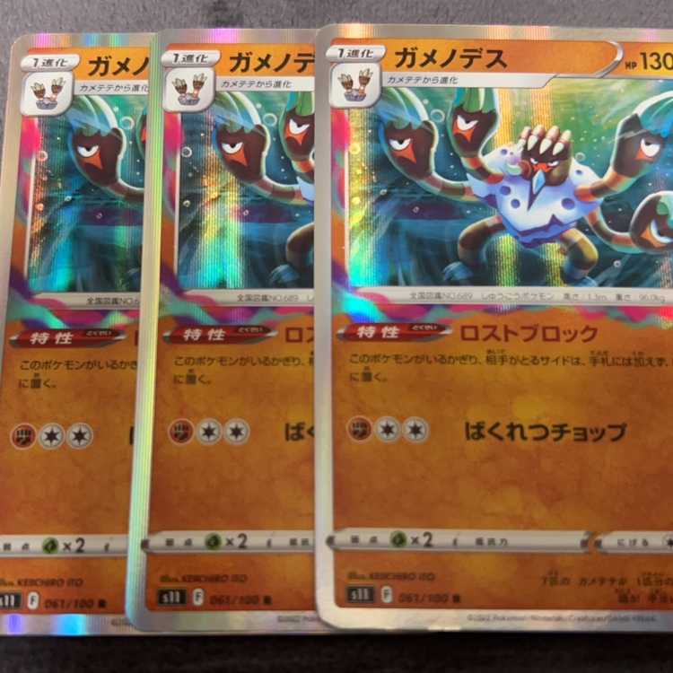 ガメノデス R 061/100