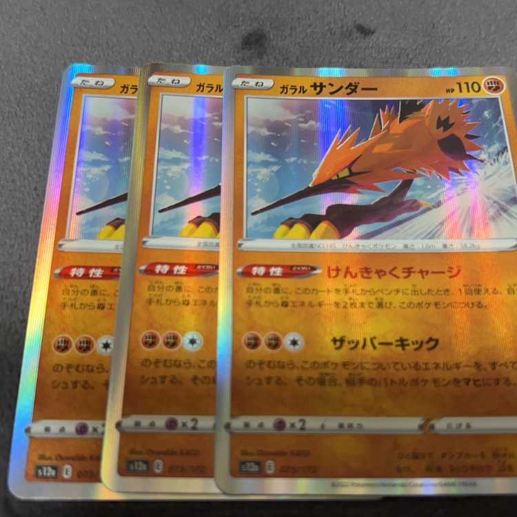 ガラルサンダー(R仕様) 073/172