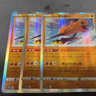 ガラルサンダー(R仕様) 073/172