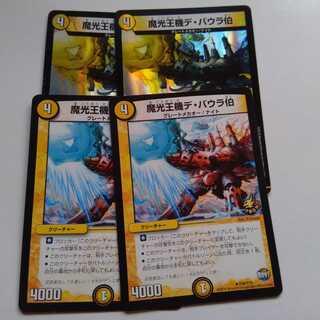 魔光王機　デバウラ伯　4枚セット
