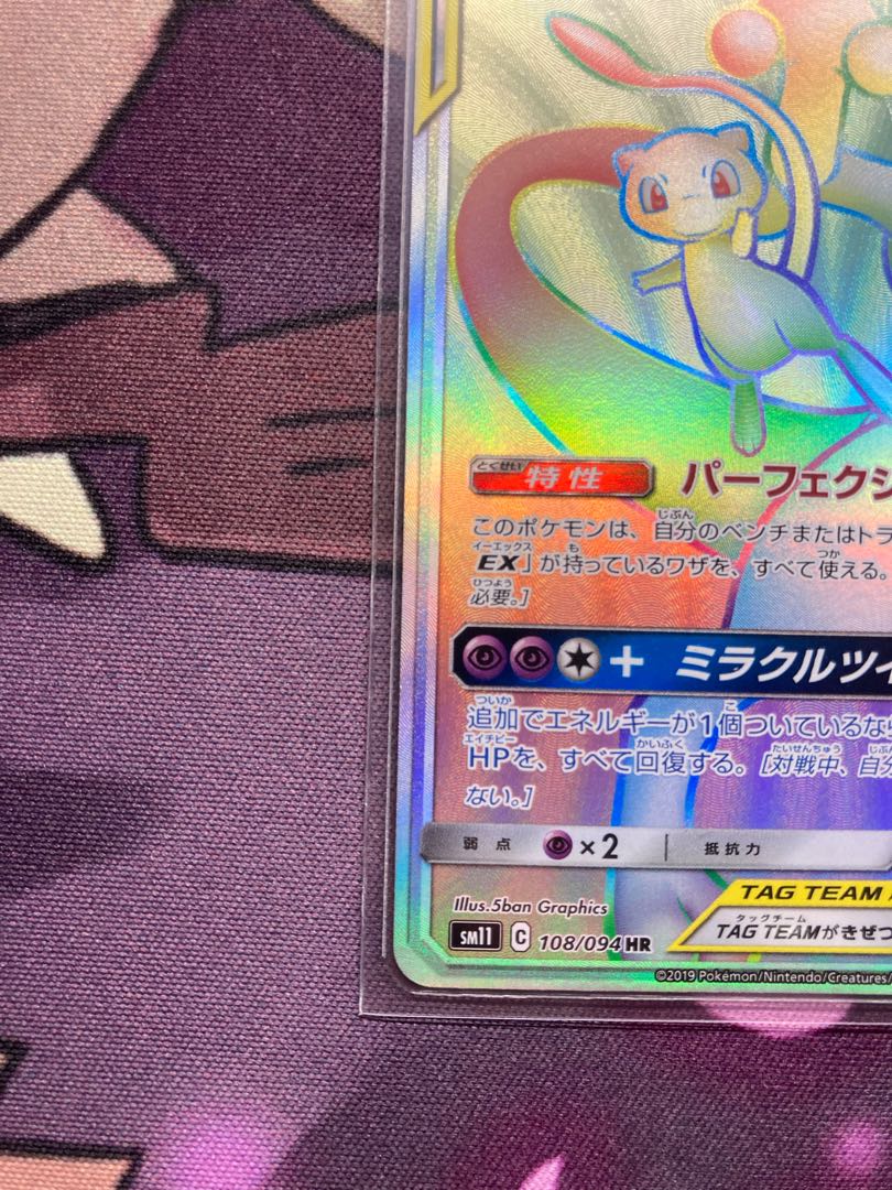 Mewtwo & MewGX HR 108/094