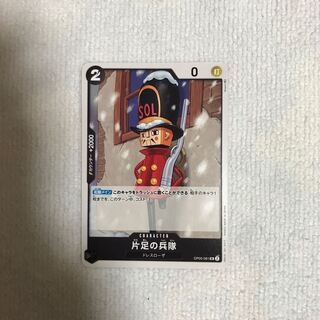 片足の兵隊 UC OP05-081