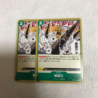 舞踏石 C OP05-038