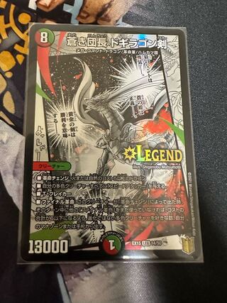 蒼き団長 ドギラゴン剣 LEG L2/L2