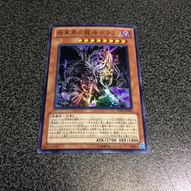 暗黒界の龍神グラファ【UR】