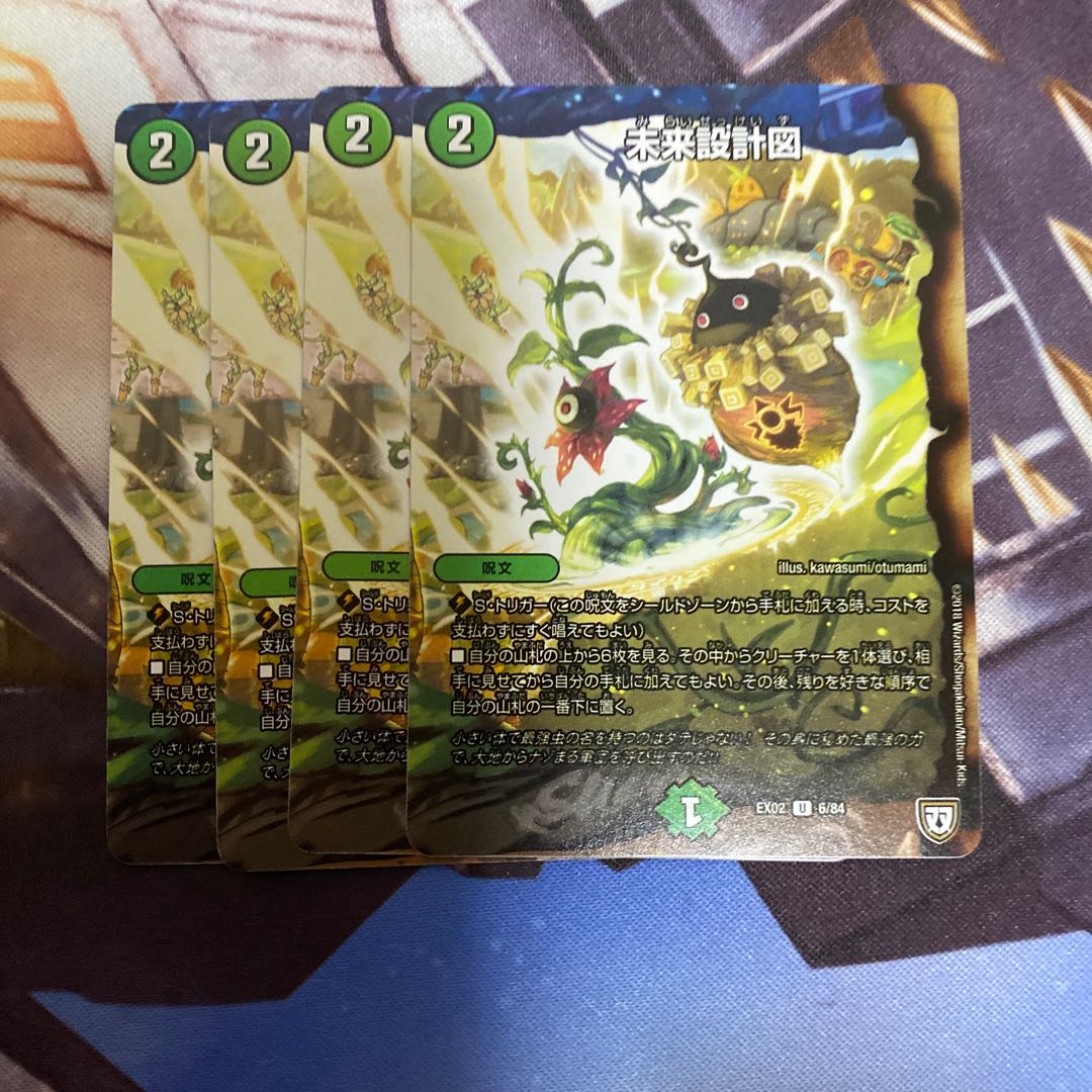 未来設計図 U 4枚セット