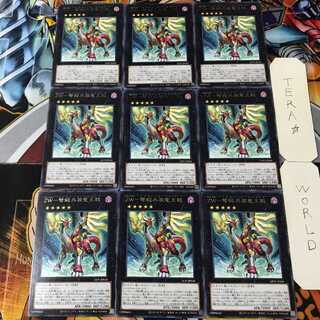 ZW-弩級兵装竜王戟 LIOV 4 レア 9枚セット てら