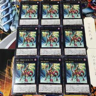 ZW-弩級兵装竜王戟 LIOV 5 レア 9枚セット てら