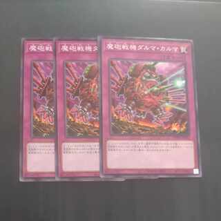 魔砲戦機ダルマ・カルマ ノーマル WPP4-JP061✕３　【木林堂】