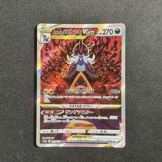 ヒスイダイケンキVstar SAR