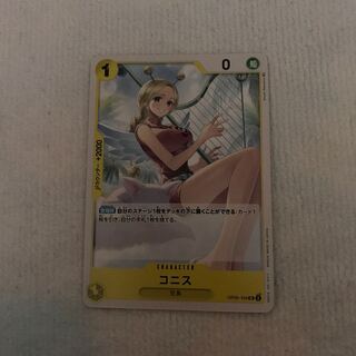 コニス UC OP05-104