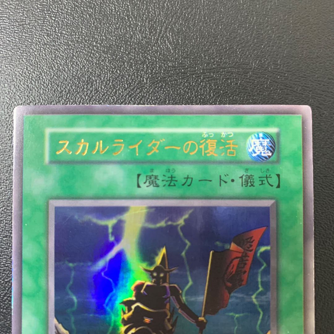 スカルライダー＋スカルライダーの復活