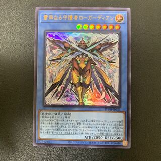 粛声なる守護者ローガーディアン ウルトラレア PHNI-JP037