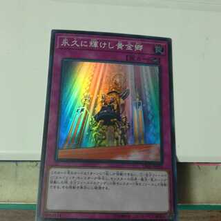 永久に輝けし黄金郷 SR（スーパーレア）　1枚　❆バシャラ