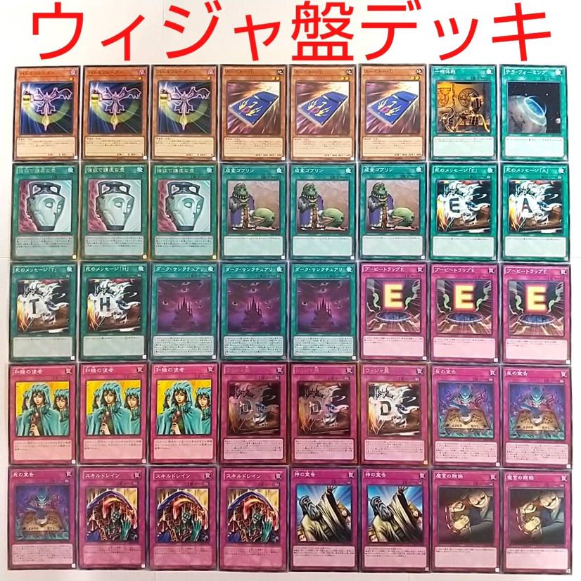 【遊戯王 デッキ】ウィジャ盤 成金ゴブリン 死の宣告 スキルドレイン 神の宣告