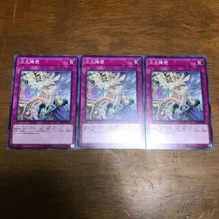 遊戯王　次元障壁　3枚