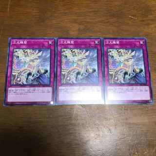 遊戯王　次元障壁　3枚