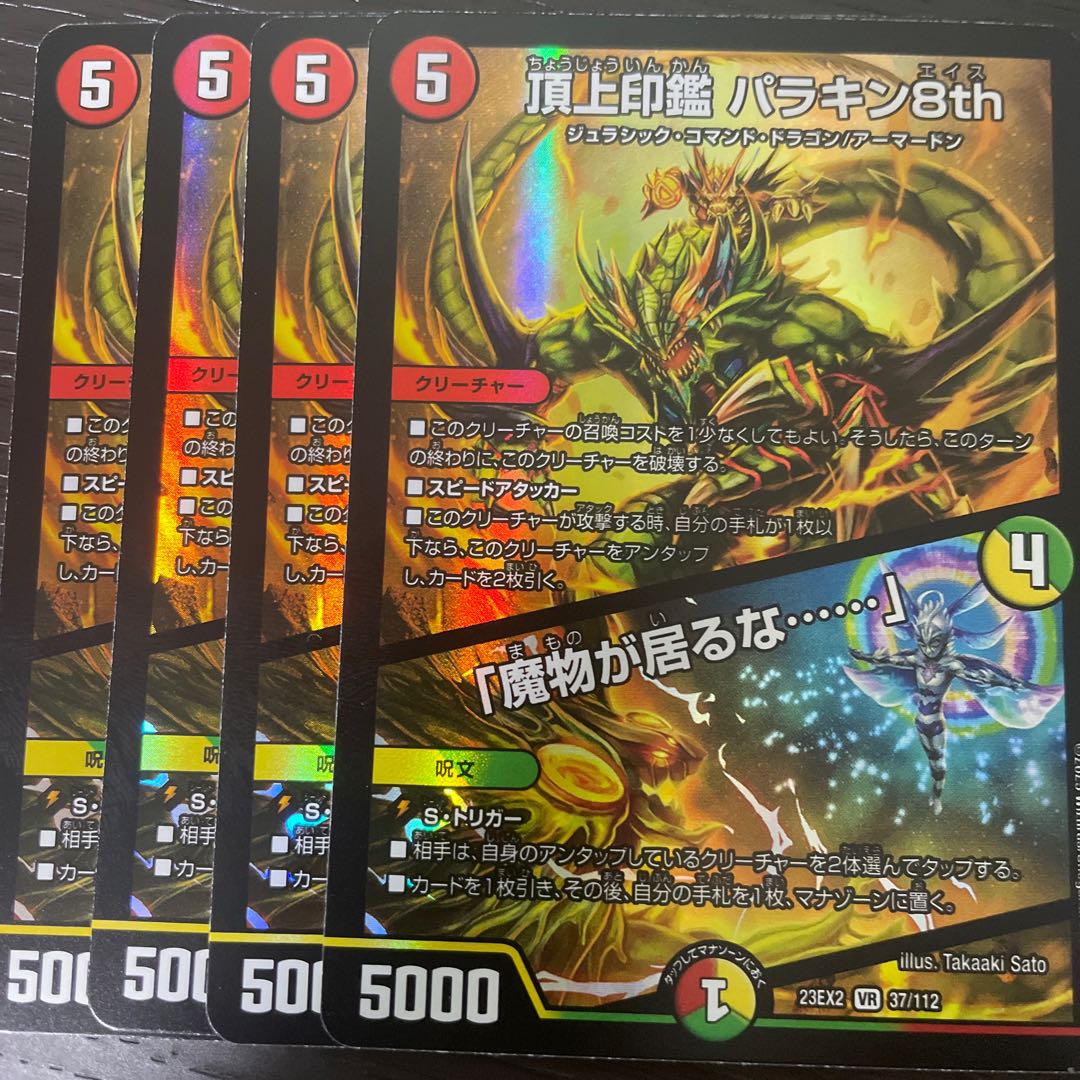 頂上印鑑 パラキン8th|「魔物が居るな……」 VR 37/112 4枚セット