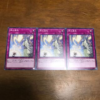 遊戯王　神の通告　3枚