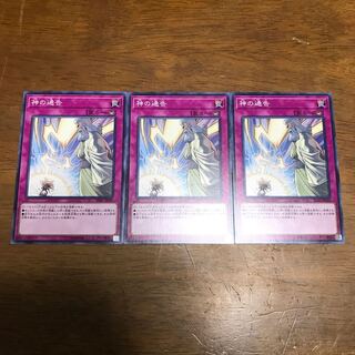 遊戯王　神の通告　3枚