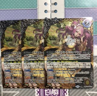 バトスピ アプロディーテ3枚