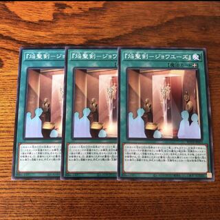 焔聖剣　ジョワユーズ　ノーマル　3枚　マホ子