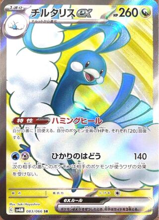 チルタリス　SR ポケモンカード