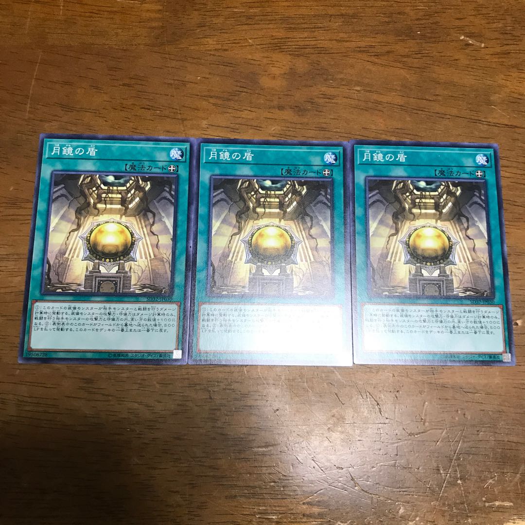 遊戯王　月鏡の盾　3枚