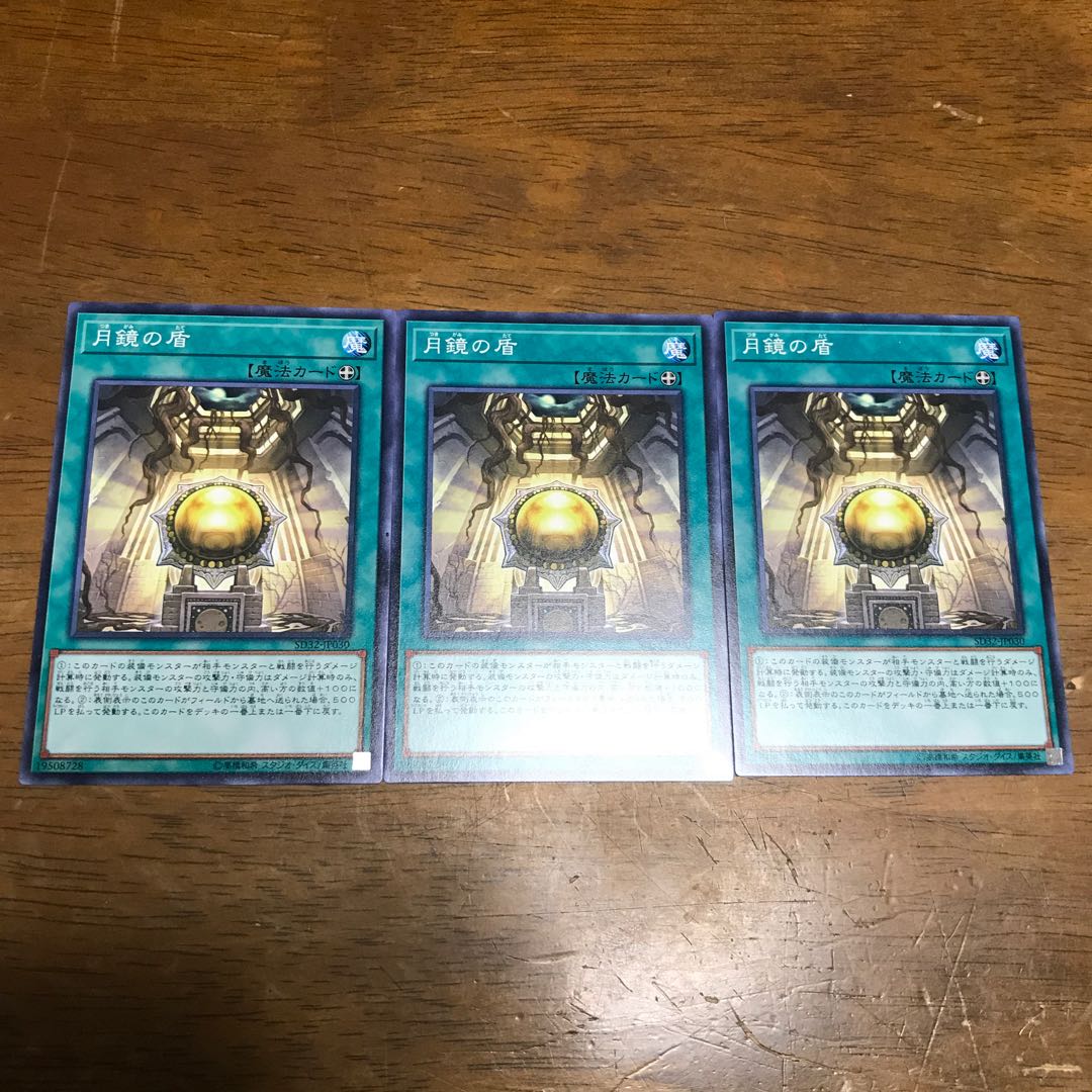 遊戯王 月鏡の盾 3枚