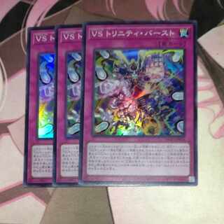 VS トリニティ・バースト 3枚