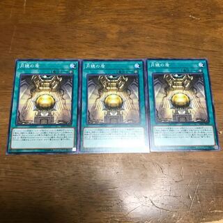 遊戯王　月鏡の盾　3枚