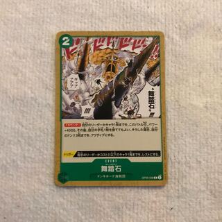 舞踏石 C OP05-038