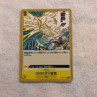 3000万V雷鳥 C OP05-116