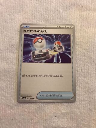 ポケモンいれかえ U 054/062