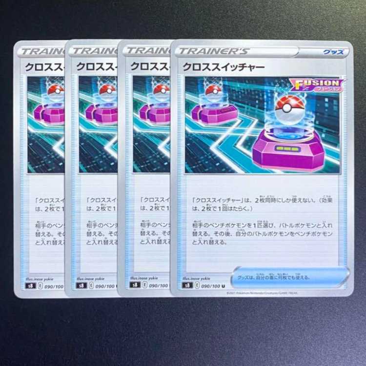 クロススイッチャー U 090/100 4枚