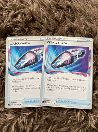 ロストスイーパー U 093/100 2枚