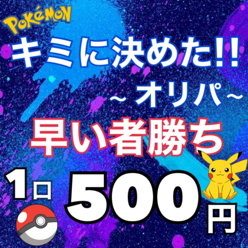 キミに決めた！オリパ